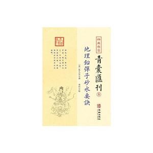 地理铅弹子砂水要诀/四库存目青囊汇刊(8)