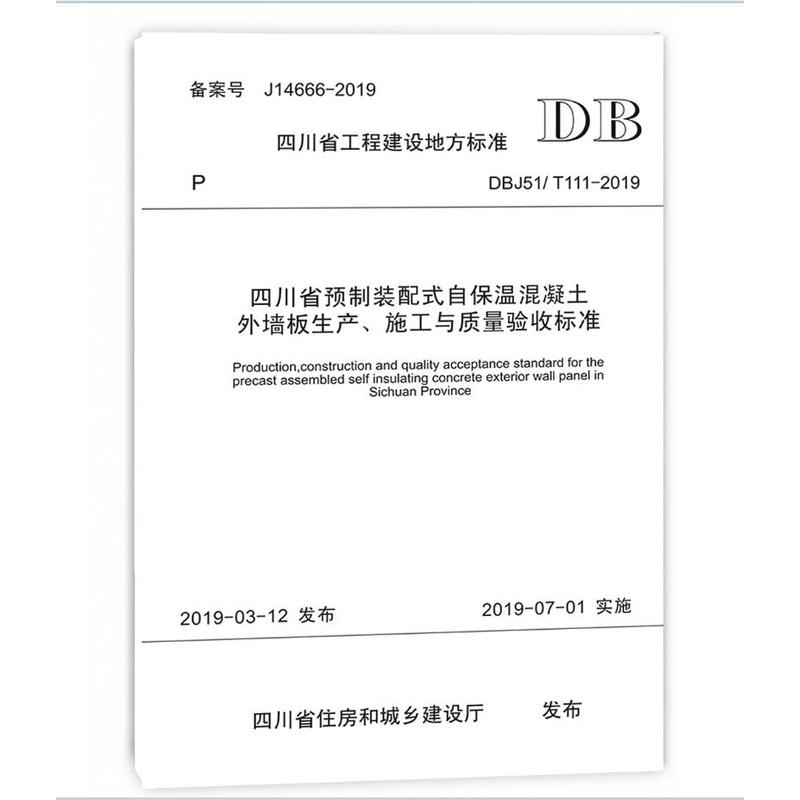 四川省预制装配式自保温混凝土外墙板生产.施工与质量验收标准