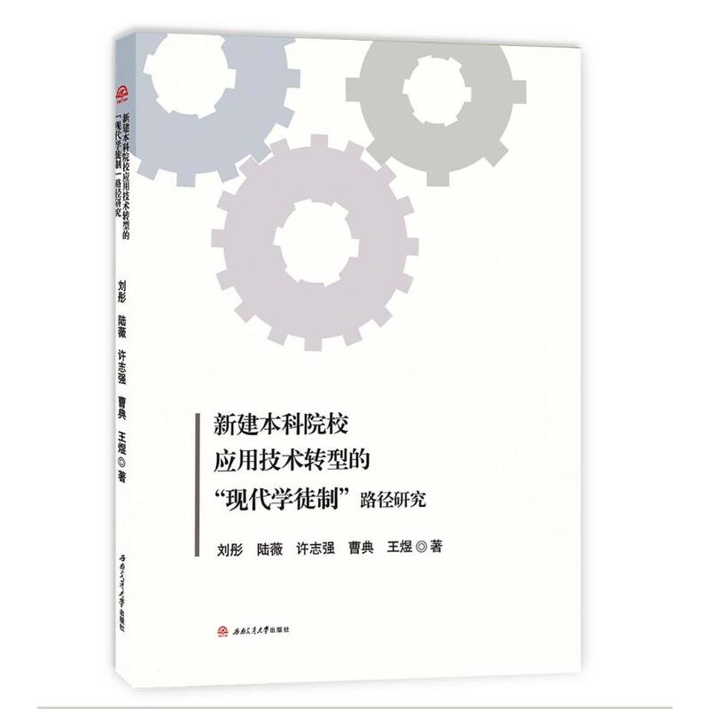 新建本科院校应用技术转型现代学徒制路径研究