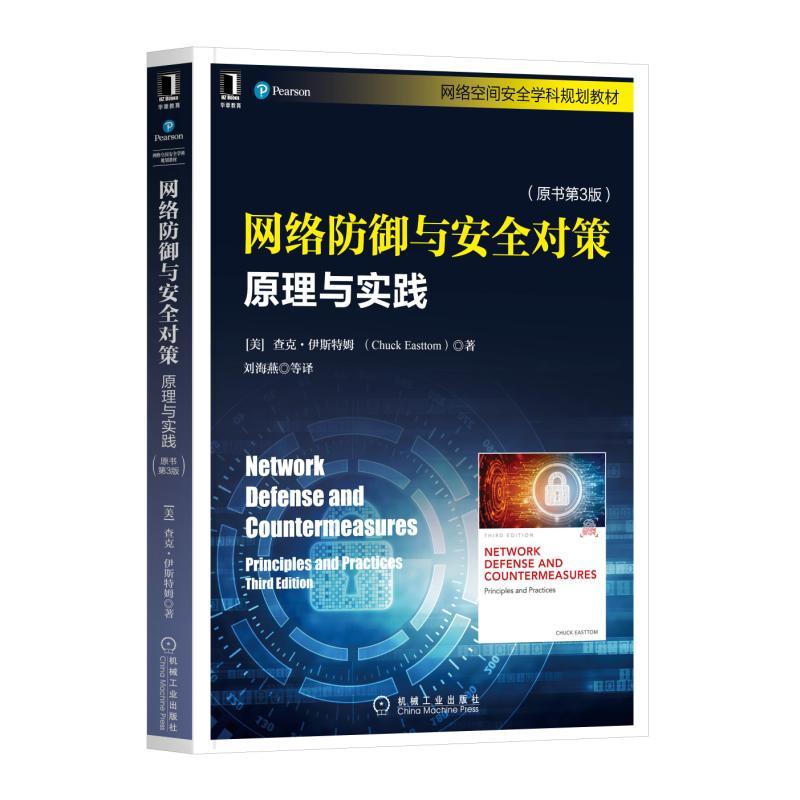 网络空间安全学科规划教材网络防御与安全对策:原理与实践(原书第3版)