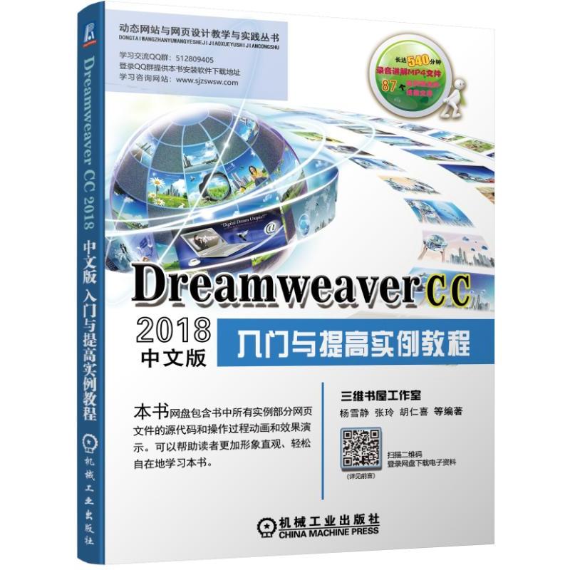 动态网站与网页设计教学与实践丛书DREAMWEAVER CC2018中文版入门与提高实例教程