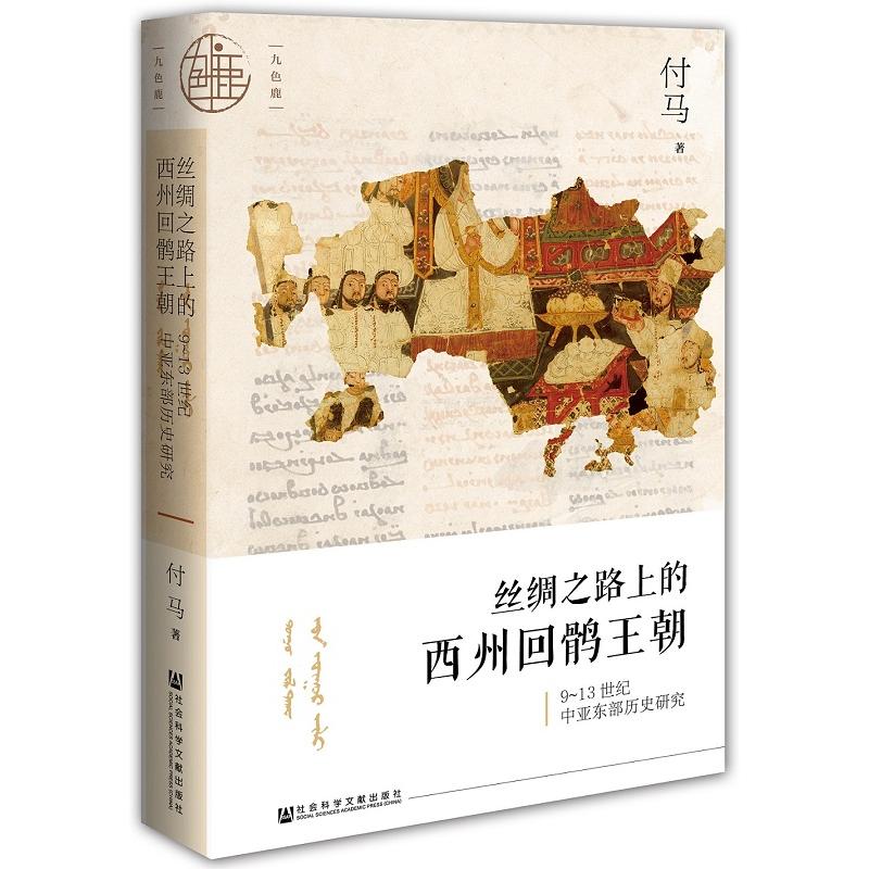 丝绸之路上的西州回鹘王朝:9-13世纪中亚东部历史研究