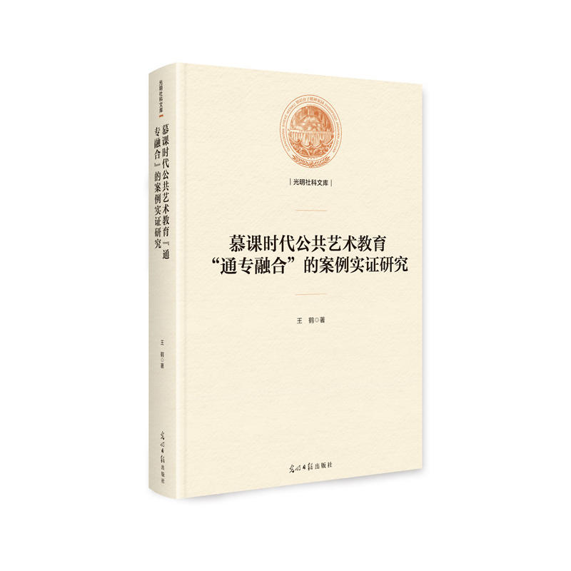 慕课时代公共艺术教育“通专融合”的案例实证研究(精装)