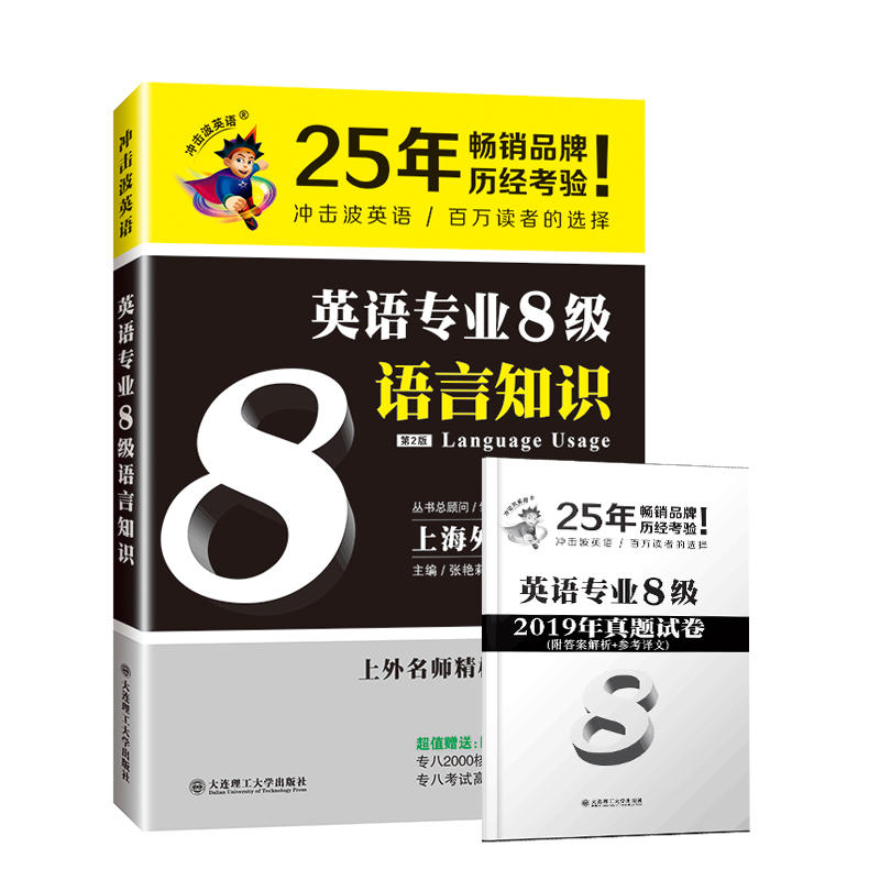 英语专业8级语言知识