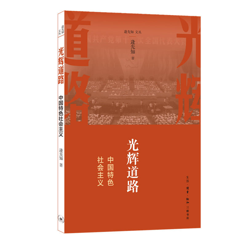 光辉道路-中国特色社会主义