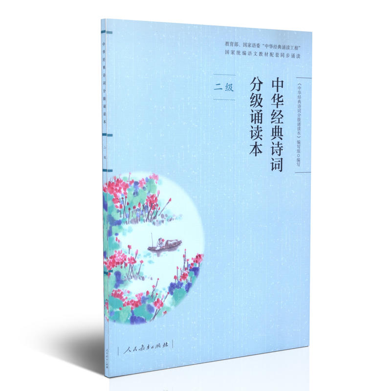 中华经典诗词分级诵读本