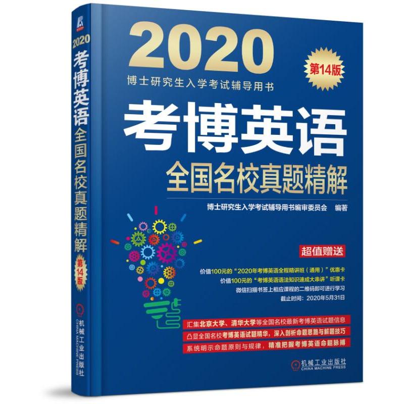 博士研究生入学考试辅导用书考博英语全国名校真题精解(连续修订14版)