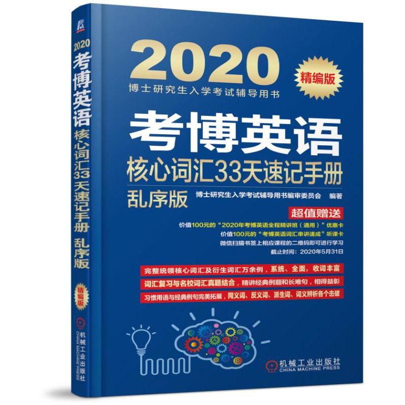 博士研究生入学考试辅导用书考博英语核心词汇33天速记手册(乱序版)(连续修订14版)