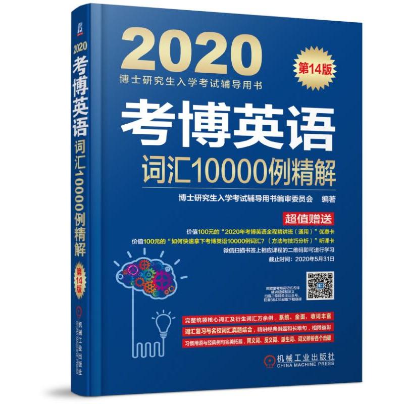 博士研究生入学考试辅导用书考博英语词汇10000例精解(连续修订14版)