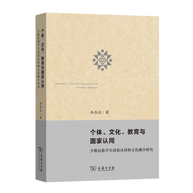 个体.文化.教育与国家认同:少数民族学生国家认同和文化融合研究