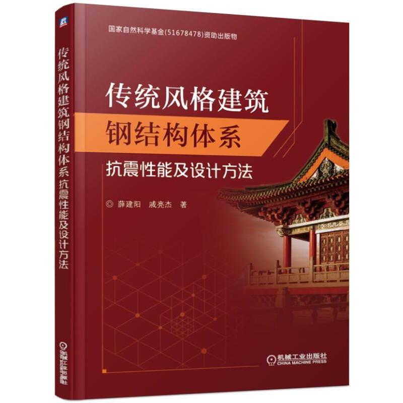 传统风格建筑钢结构体系抗震性能及设计方法/薛建阳等