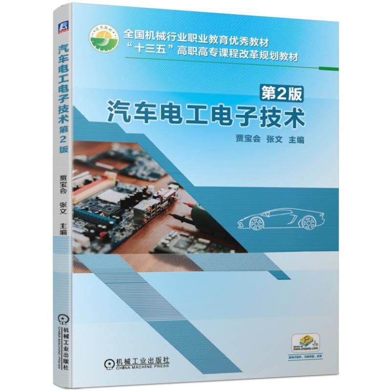 全国机械行业职业教育很好教材“十三五”高职高专课程改革规划教材汽车电工电子技术(第2版)/贾宝会等