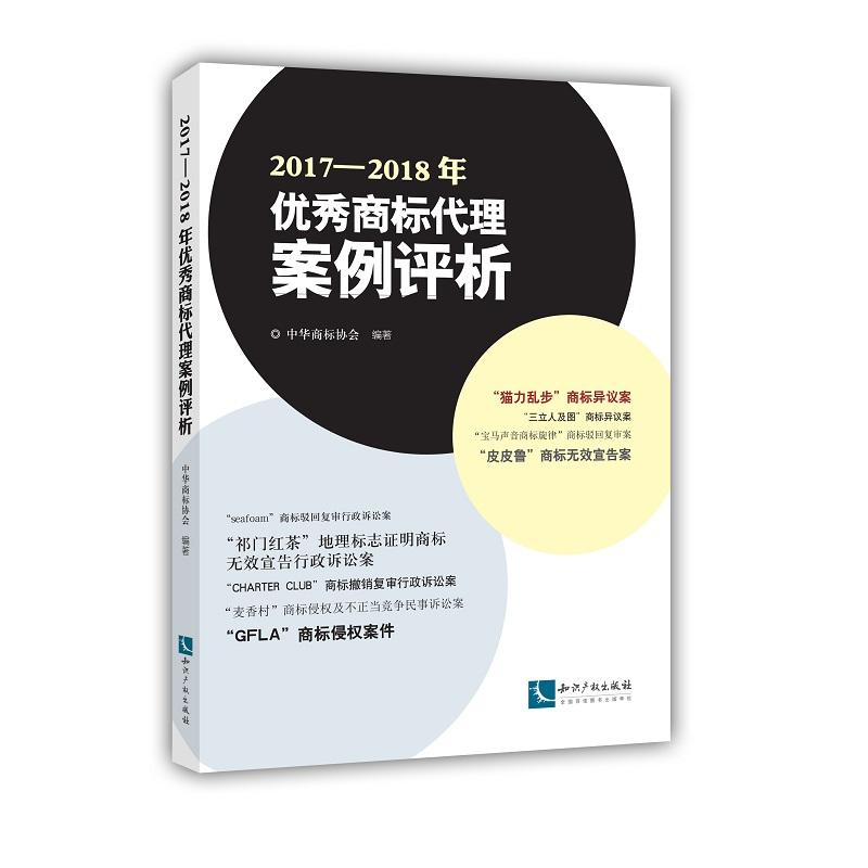 2017-2018年优秀商标代理案例评析