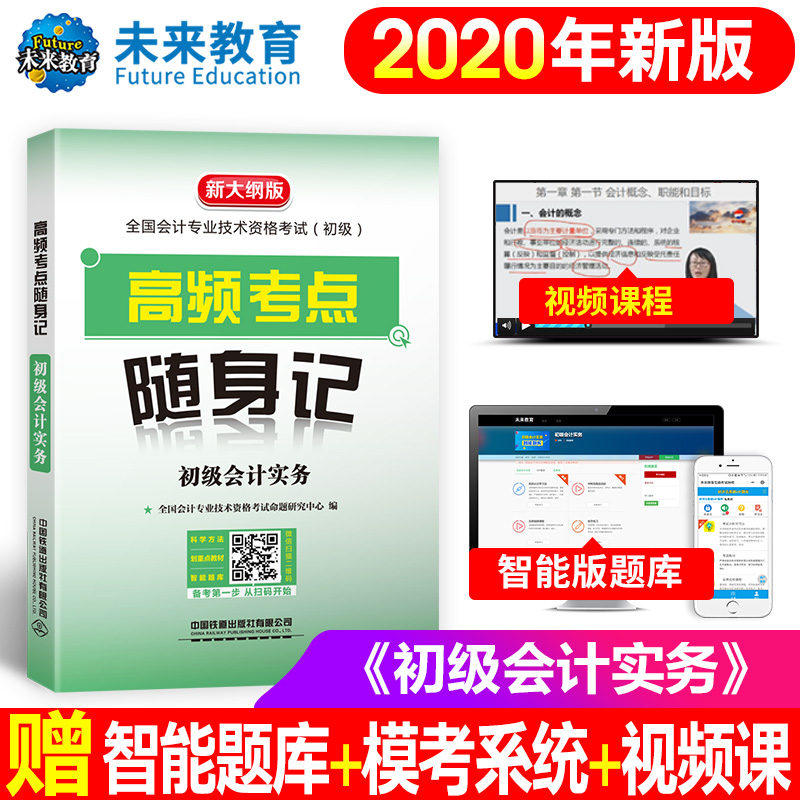 高频考点随身记:初级会计实务/2020初级会计