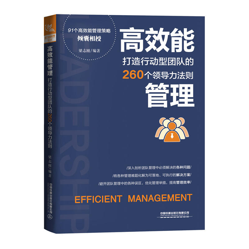 高效能管理:打造行动型团队的260个领导力法则