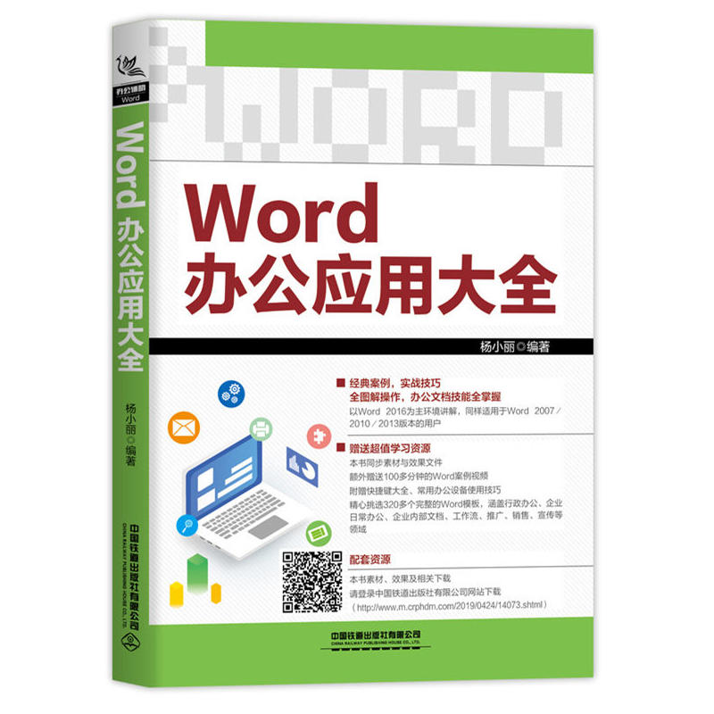 WORD办公应用大全