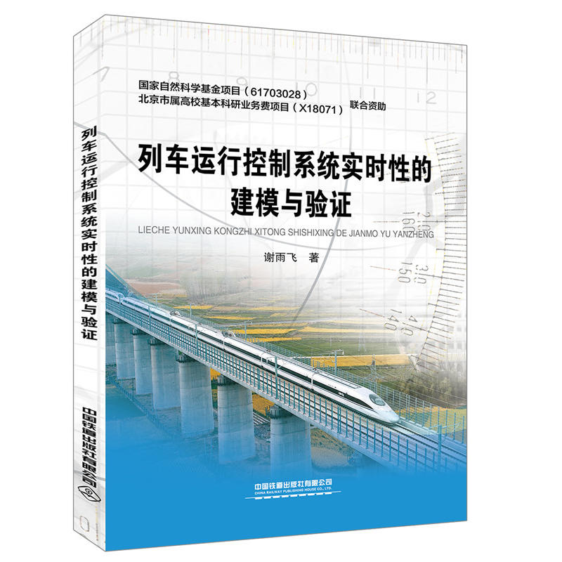 列车运行控制系统实时性的建模与验证