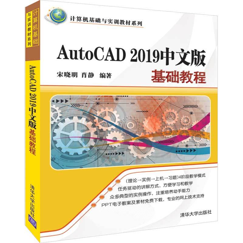 计算机基础与实训教材系列AUTOCAD 2019中文版基础教程/宋晓明