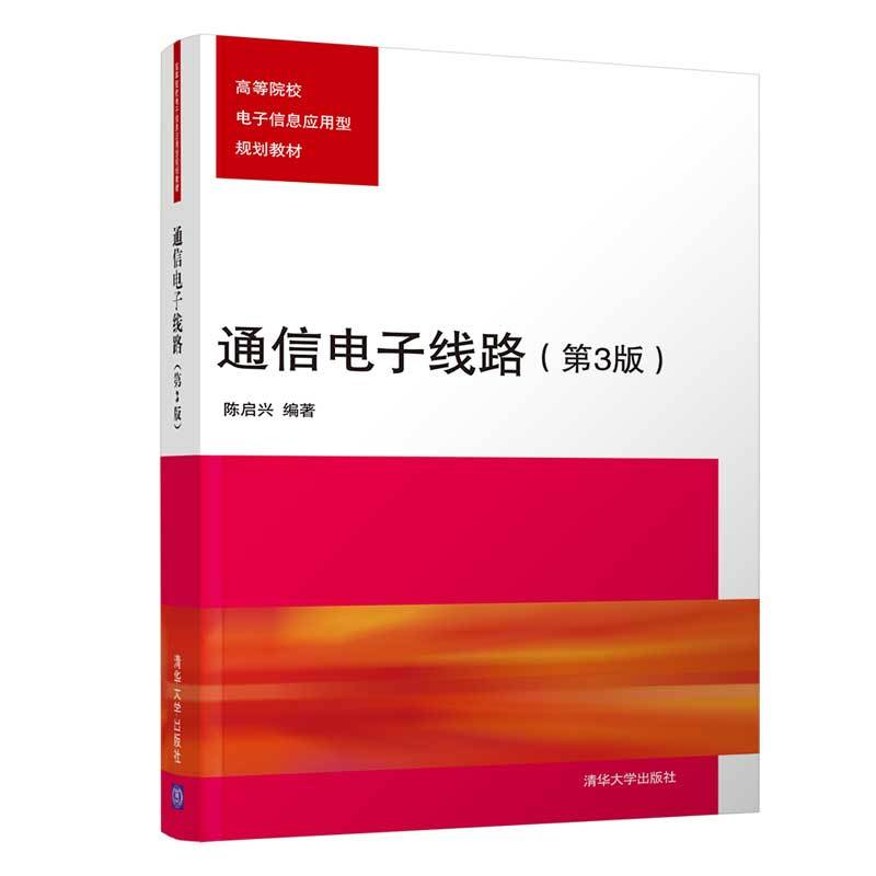 高等院校电子信息应用型规划教材通信电子线路(第3版)/陈启兴