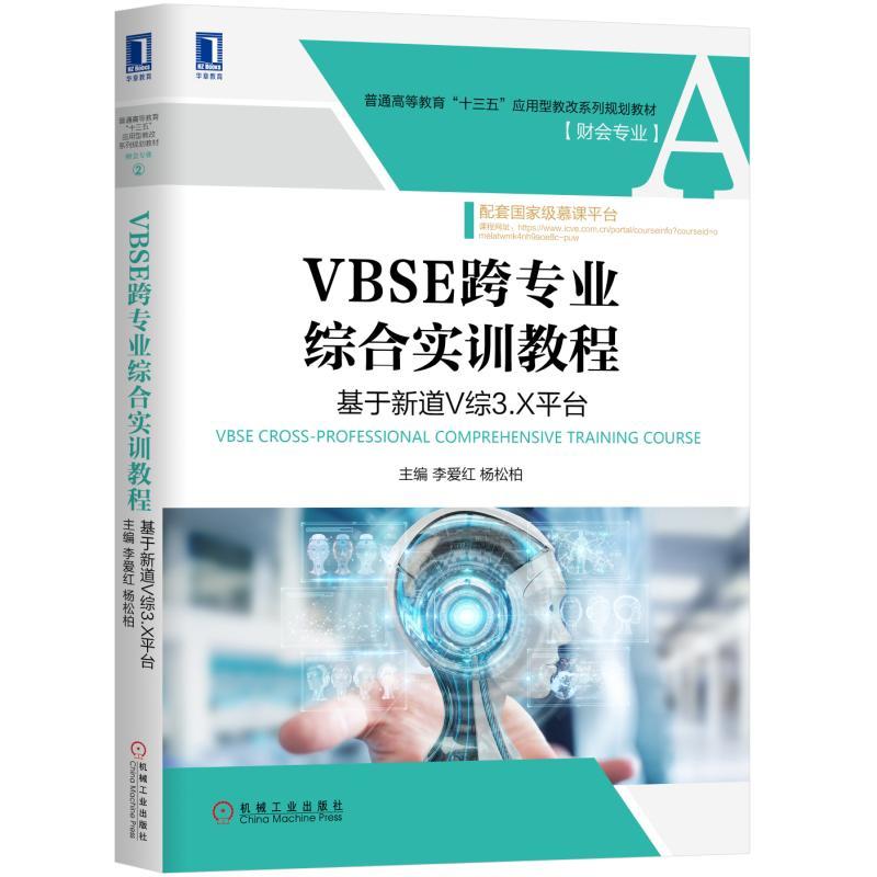 普通高等教育“十三五”应用型教改系列规划教材【财会专业】VBSE跨专业综合实训教程:基于新道V综3.X平台/李爱红