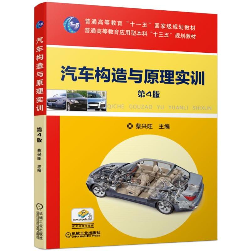 普通高等教育“十一五”重量规划教材普通高等教育应用型本科“十三五”规划教材汽车构造与原理实训(第4版)/蔡兴旺