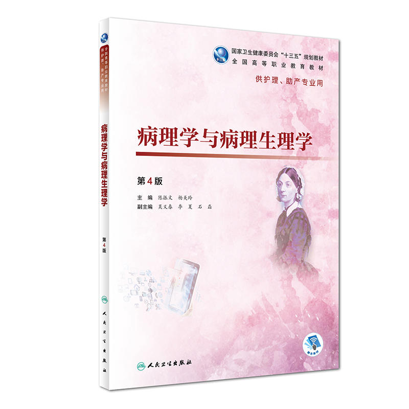 病理学与病理生理学