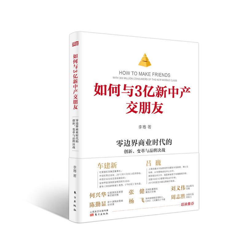 如何与3亿新中产交朋友:零边界商业时代的创新.变革与品牌决战