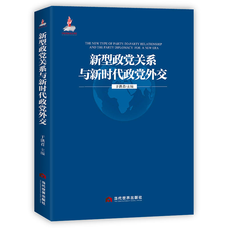 新型政党关系与新时代政党外交