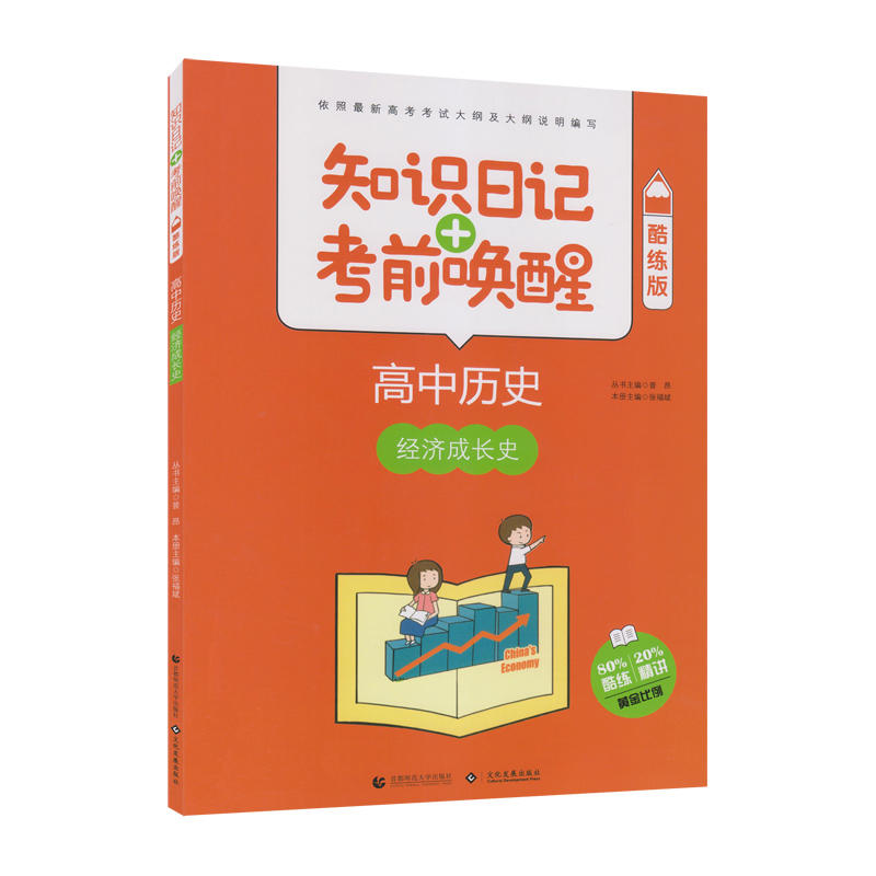 2019高中历史:经济成长史(酷练版)/知识日记+考前唤醒