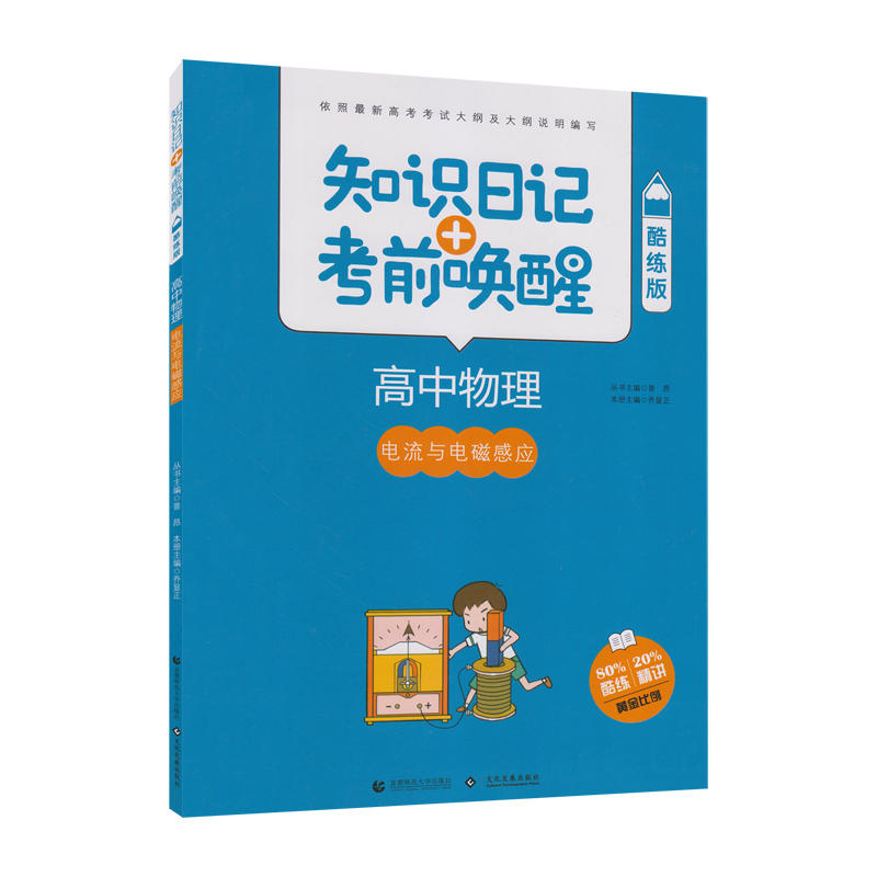 2019高中物理:电流与电磁感应(酷练版)/知识日记+考前唤醒