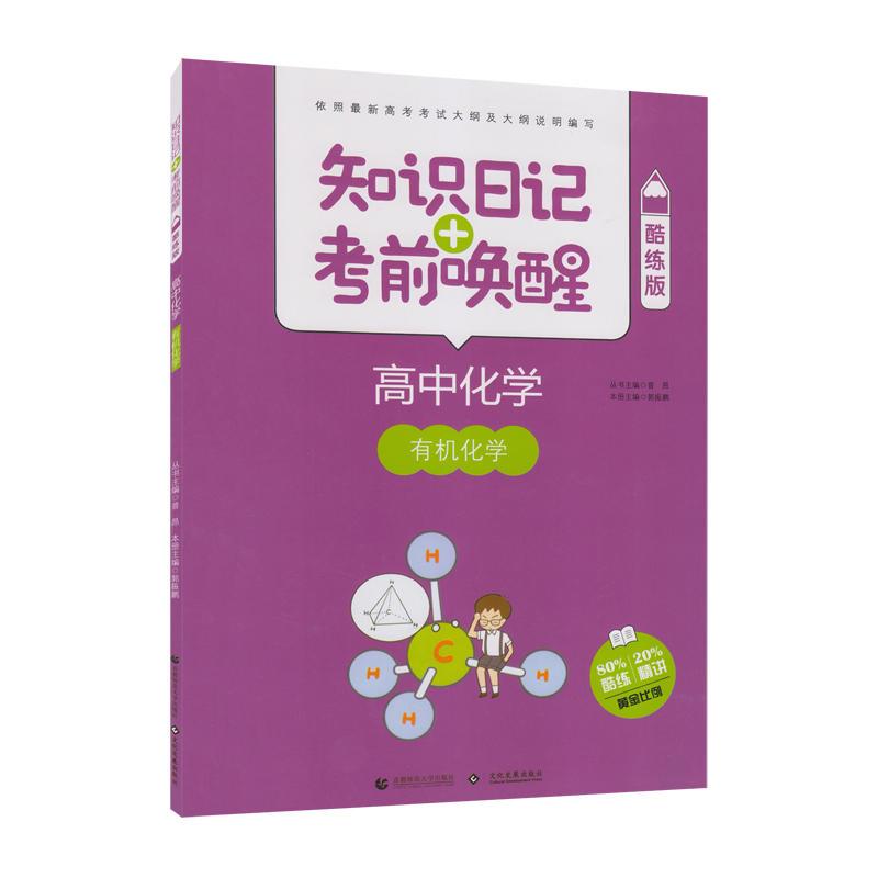 2019高中化学:有机化学(酷练版)/知识日记+考前唤醒