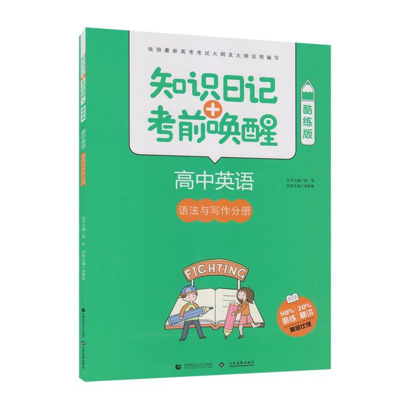 2019高中英语:语法和写作手册(酷练版)/知识日记+考前唤醒