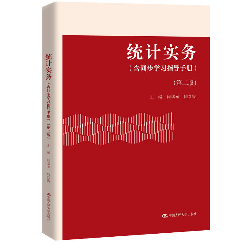 统计实务(含同步学习指导手册)(第2版)/闫瑞军等