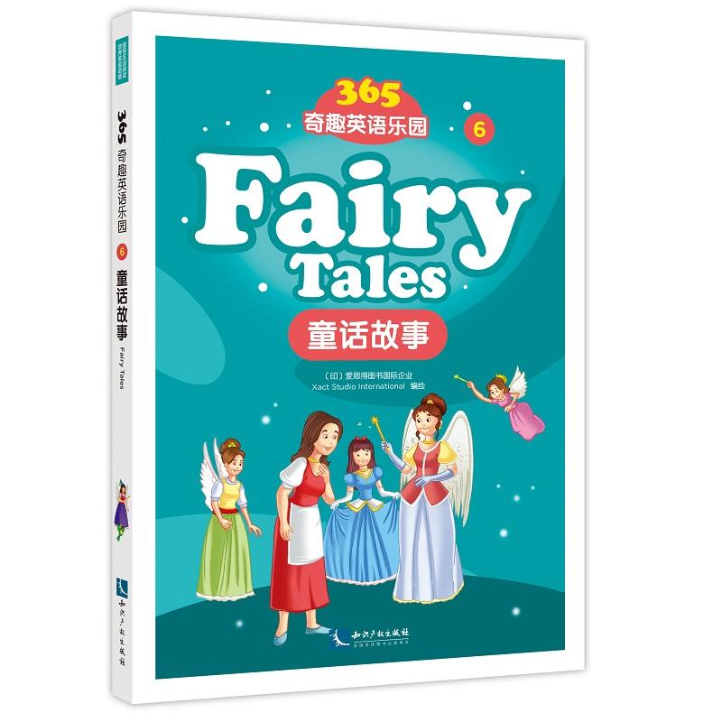 童话故事 FAIRY TALES/365奇趣英语乐园