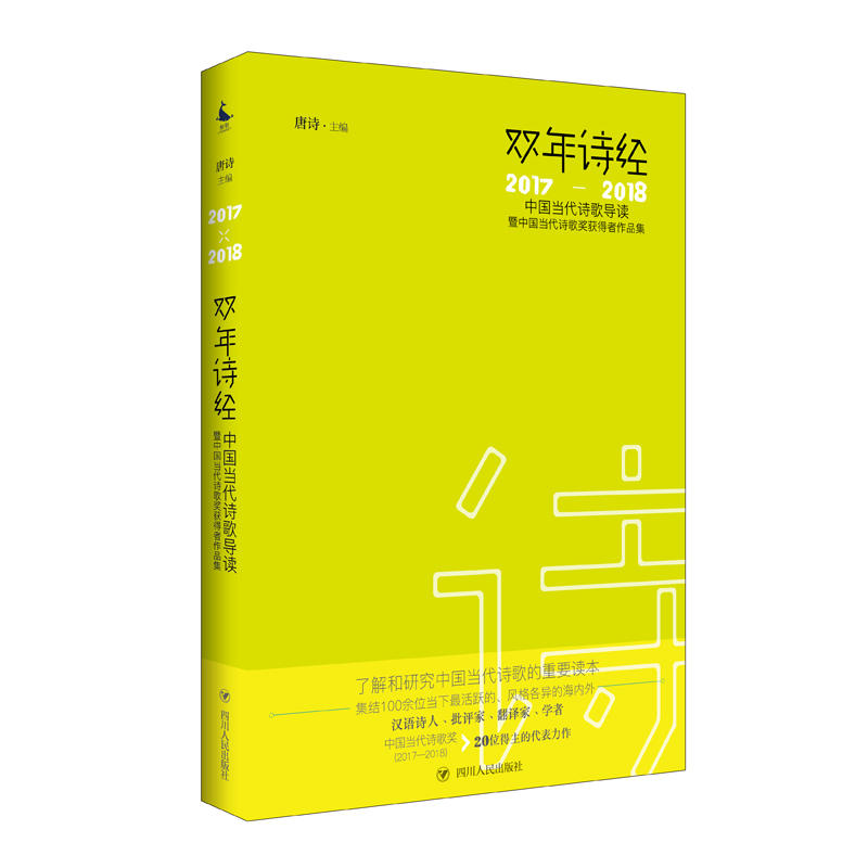 双年诗经:中国当代诗歌导读暨中国当代诗歌奖获得者作品集(2017-2018)