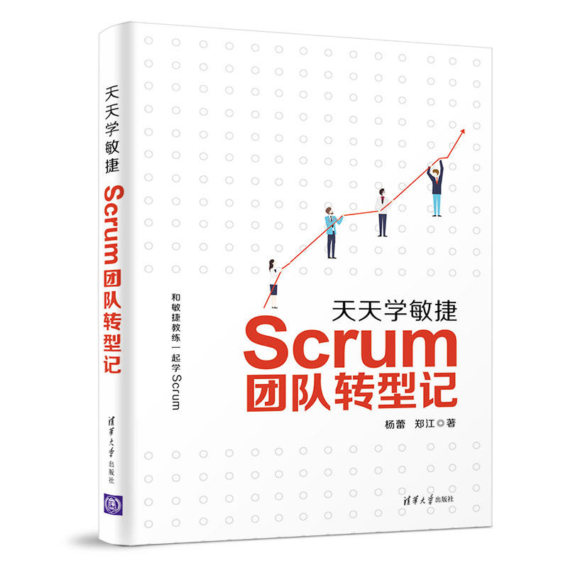 天天学敏捷:SCRUM团队转型记