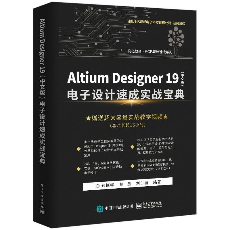 PCB设计速成系列ALTIUMDESIGNER19(中文版)电子设计速成实战宝典