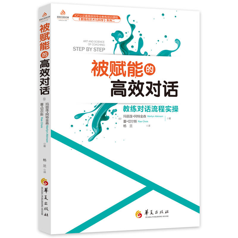 被赋能的高效对话--教练对话流程实操