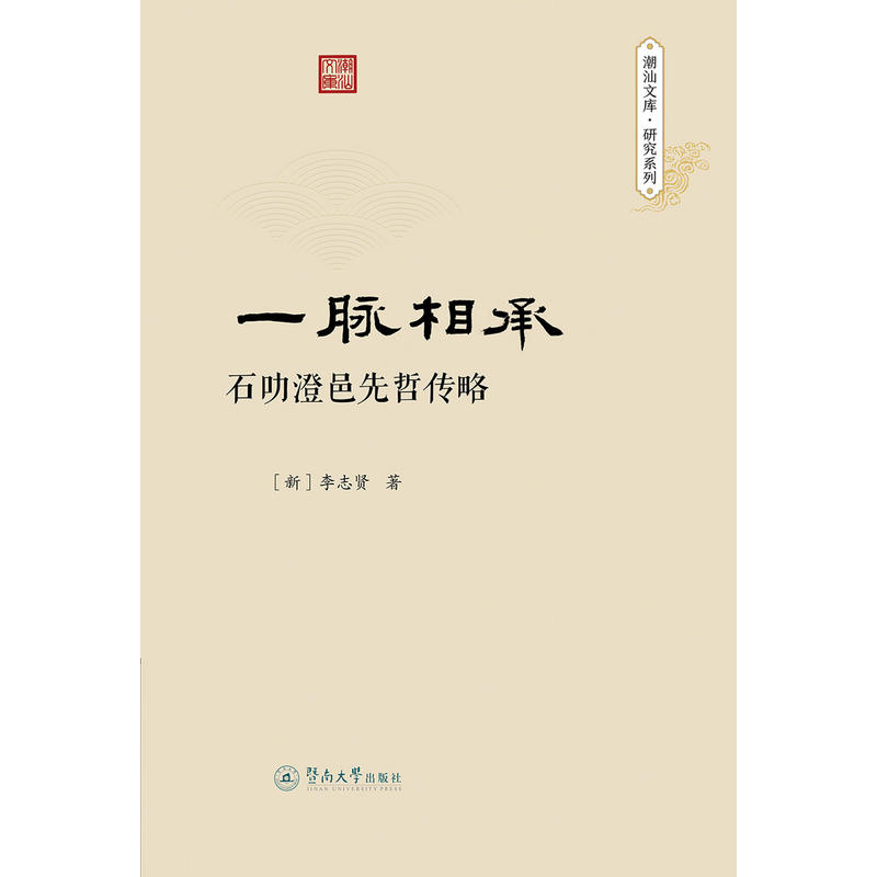 一脉相承:石叻澄邑先哲传略/潮汕文库研究系列