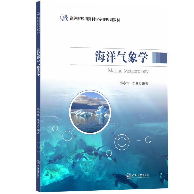 海洋气象学 邱春华等 高等院校海洋科学专业规划教材 价格目录书评正版 中国图书网