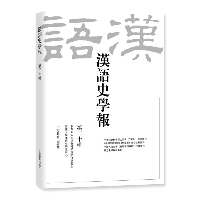 汉语史学报(第20辑)