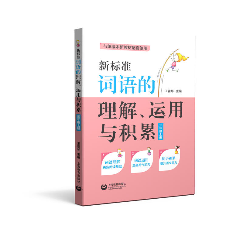 3年级(上册)新标准词语的理解.运用与积累