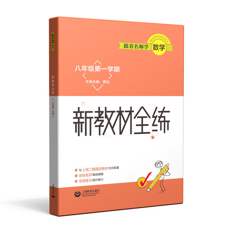 跟着名师学数学8年级(第1学期)/跟着名师学数学.新教材全练