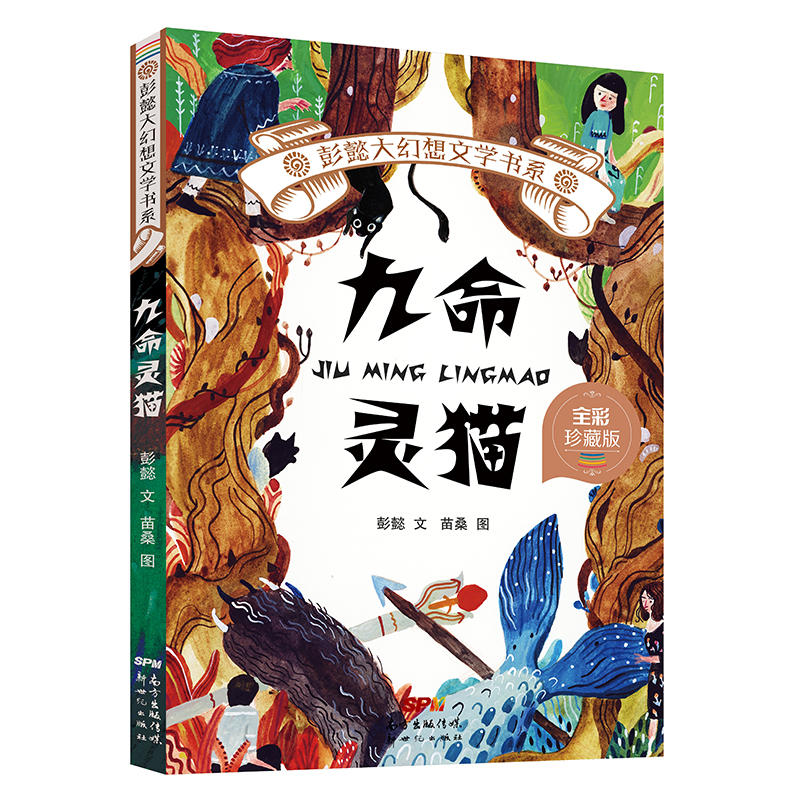 彭懿大幻想文学书系:九命灵猫.全彩珍藏版(儿童小说)