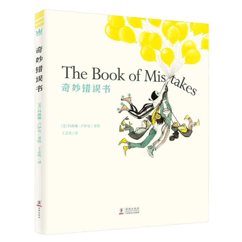 奇想国童书:奇妙错误书 The Book of Mistakes(精装绘本)