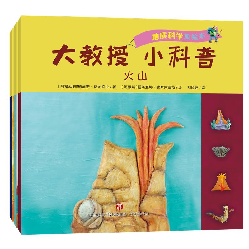 地质科学美绘本.大教授 小科普 :火山 矿产 地震(全3册)