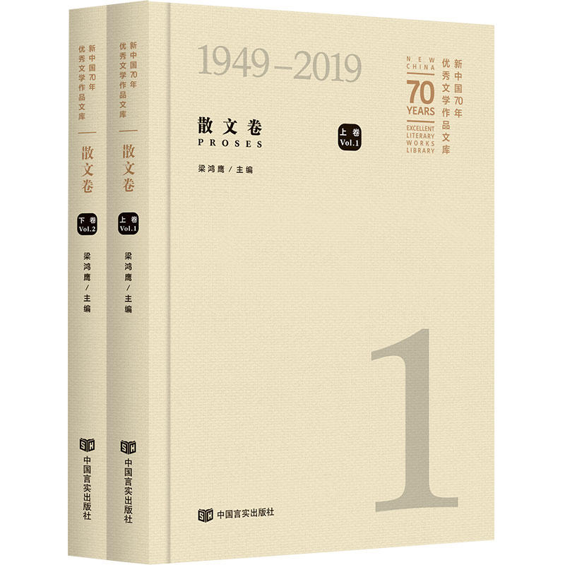 新中国74年很好文学作品文库散文卷/新中国70年优秀文学作品文库