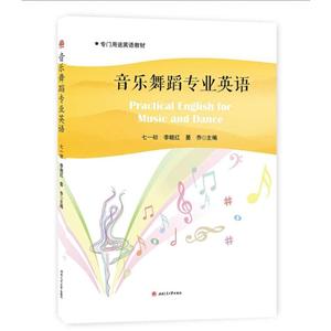 音乐舞蹈专业英语/李晓红 PRACTICAL ENGLISH FOR MUSIC AND DANCE