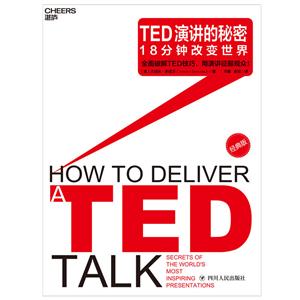 TED演讲的秘密:18分钟改变世界(经典版)