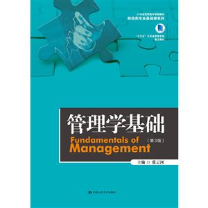管理学基础-(第3版)